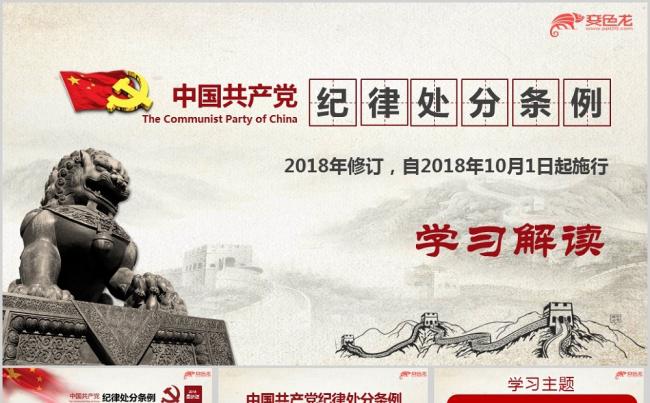 2018新修订版中国共产党纪律处分条例宣贯培训党课ppt课件缩略图