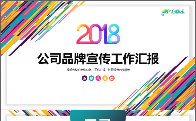 多彩线条公司品牌宣传工作汇报PPT缩略图