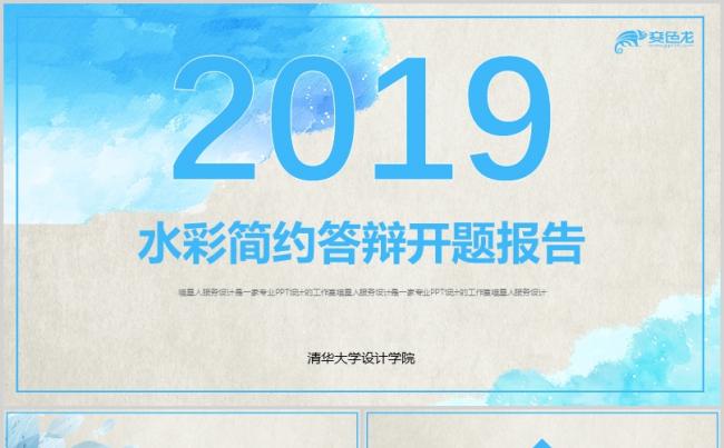 【水彩答辩】大学研究生毕业论文开题报告研究进展总结汇报模板缩略图