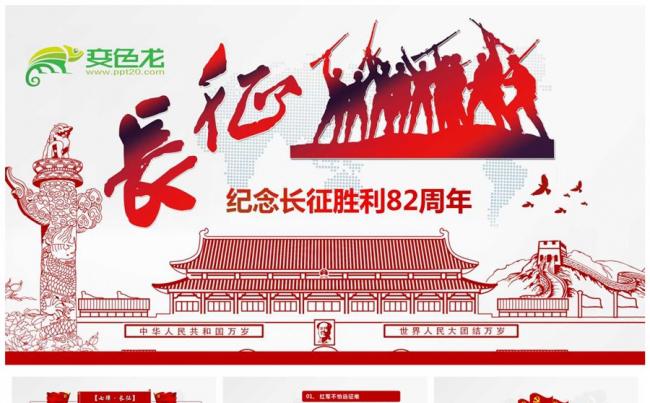 长征精神纪念红军长征胜利82周年PPT模板缩略图