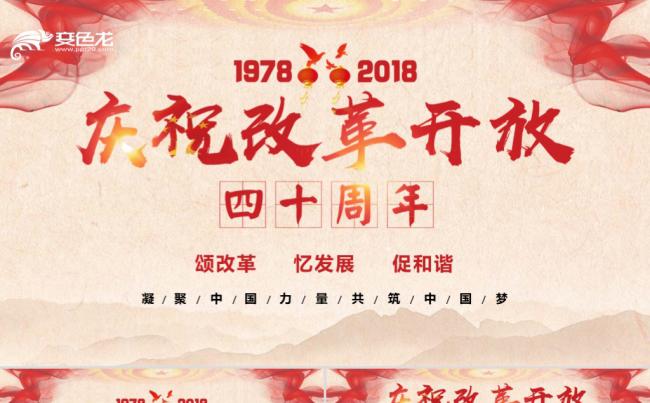改革开放40周年政府党政党建党课党风中国梦大气PPT动画模板缩略图