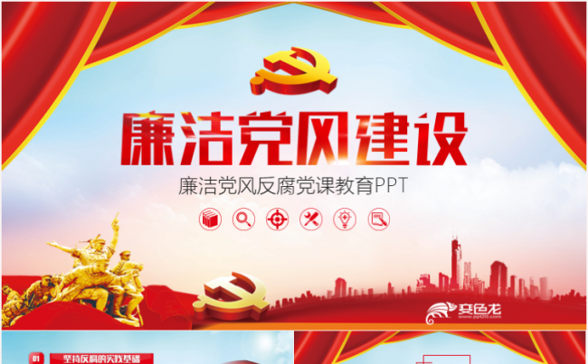 党政党建廉洁党员干部廉政反腐倡廉学习教育ppt缩略图