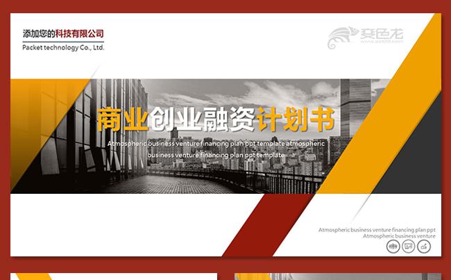 大气商业计划商业策划书年终总结ppt工作计划项介绍述职报告缩略图