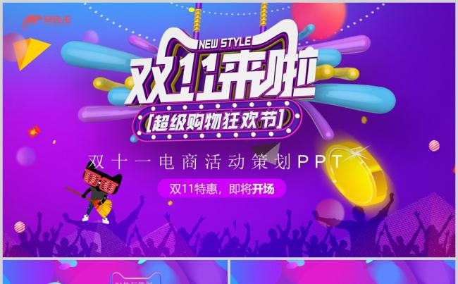 双十一活动策划方案PPT模板缩略图