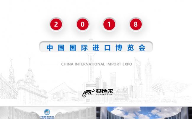 2018中国国际进口博览会国家展会大气商务PPT模板缩略图
