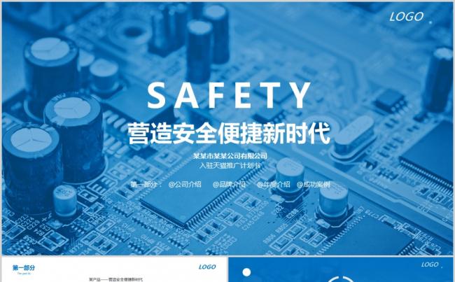 【品质】蓝色科技风推广计划类PPT模板缩略图