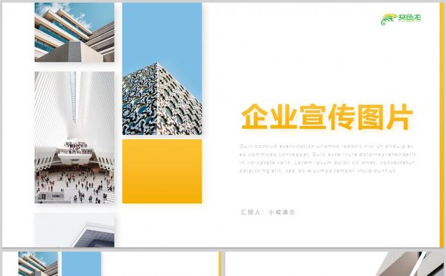 【威】简约创意企业宣传多图片展示展示活动展示企业文化宣传画册缩略图