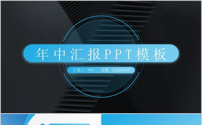 【品质】蓝色2018清爽简洁年中汇报PPT模板缩略图