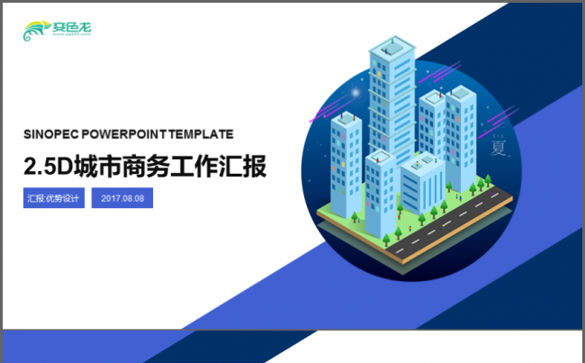 2.5D城市商务商业建筑地产工作汇报PPT缩略图