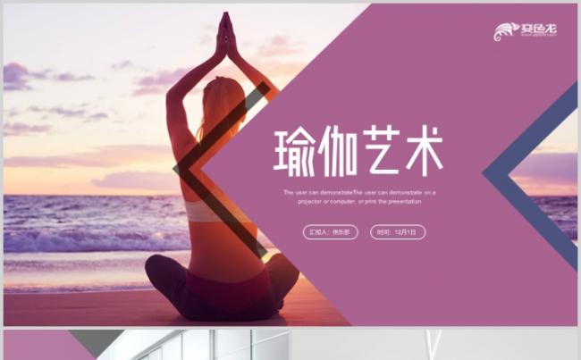 简约创意瑜伽健美减肥健身运动会所宣传介绍模板缩略图