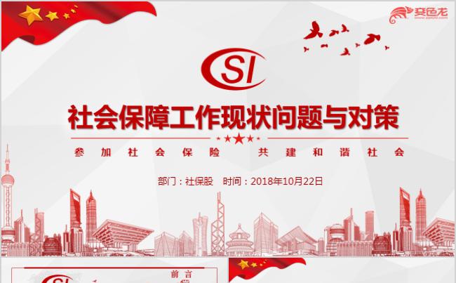 大气社会保障工作现状问题与对策PPT模板缩略图