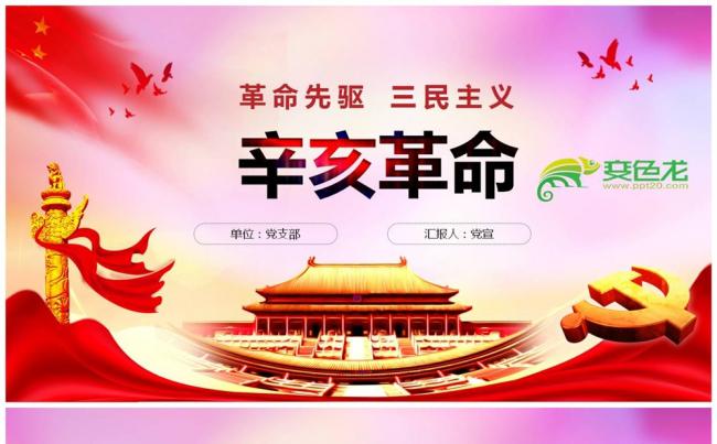 辛亥革命改变中国命运的一次革命PPT缩略图