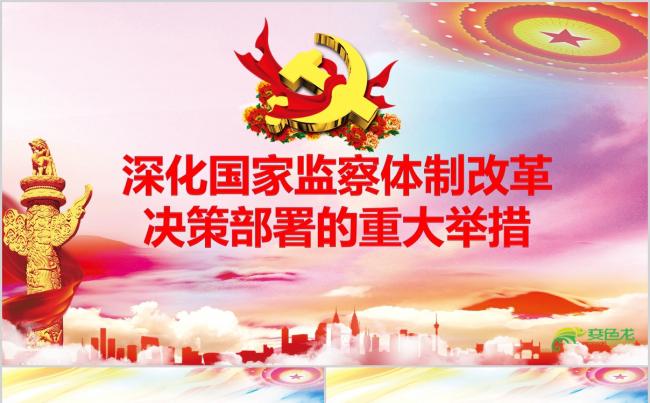 深化国家监察体制改革决策部署的重大举措缩略图