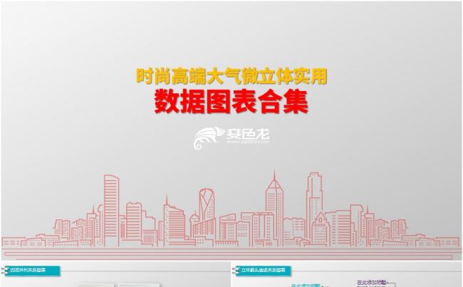 微立体数据图表PPT图表合集缩略图