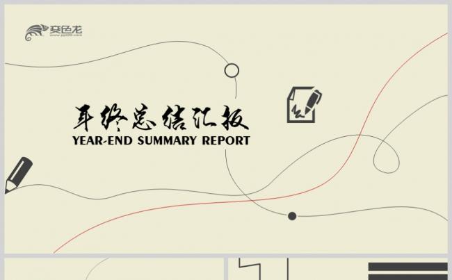 【境海】灰米色简约逼格曲线创意主题年终总结汇报动态PPT模板缩略图