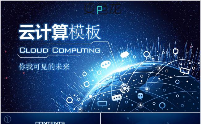  现代企业 IT互联网云计算大数据电商路演汇报ppt模板缩略图
