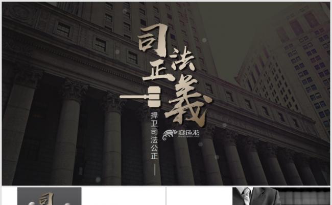 【狂人作品】律师事务所法律司法服务法律知识宣传PPT模板缩略图