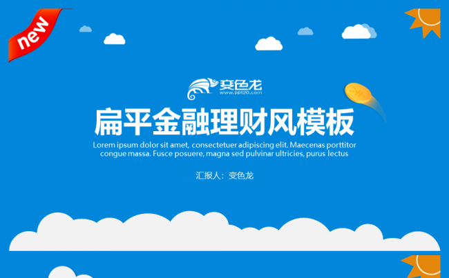 互联网金融扁平化理财产品介绍商务简约汇报通用模板缩略图