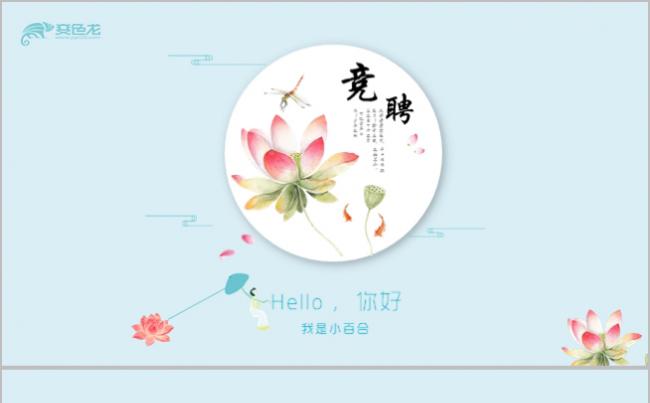 创意中国风唯美文艺清新荷花岗位竞聘述职报告个人简历自我介绍缩略图