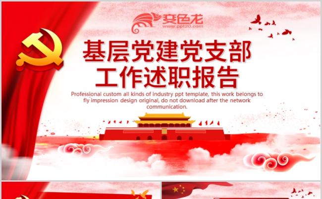 党支部工作汇报党员述职述廉述责报告PPT缩略图