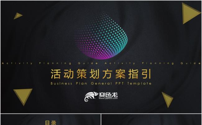 黑金大气创意活动策划营销方案PPT模板缩略图