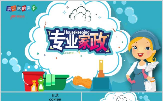 卡通家政保洁动态PPT模板缩略图