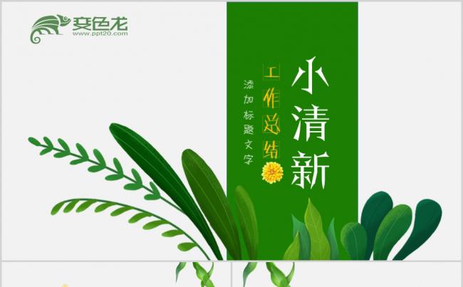 【清新】绿色小清新工作总结PPT模板缩略图