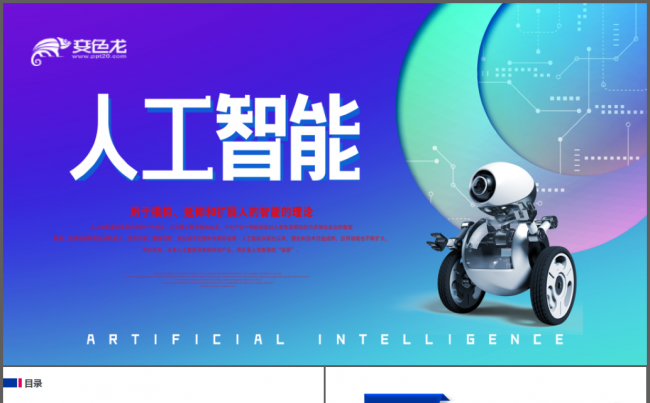 人工智能科技互联网商务ppt缩略图