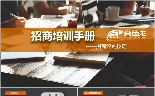 招商谈判技巧策略商务礼仪培训教程缩略图