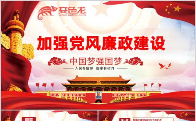 新时代如何加强党风党建廉政建设ppt缩略图