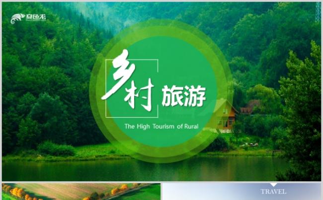 高端最美乡村旅游新生态农村旅游推广PPT模板缩略图