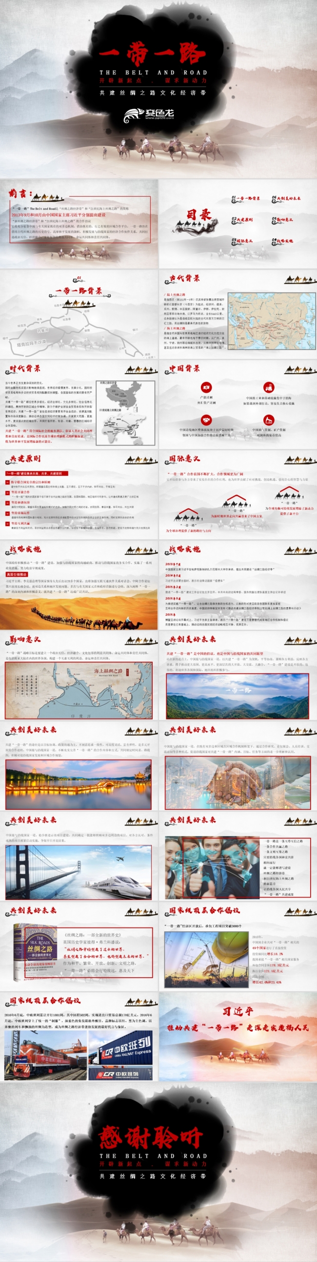 一带一路新丝绸之路国际合作高峰论坛经济建设党建PPT模板
