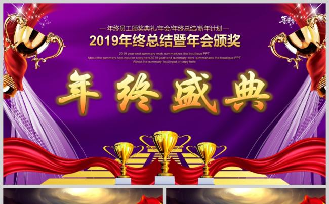 震撼倒计时大气紫色风企业年终盛典总结报告会颁奖典礼缩略图