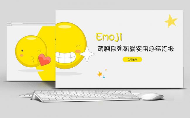 【萌翻系列】Emoji卡通可爱实用演示报告|儿童教育|幼师缩略图