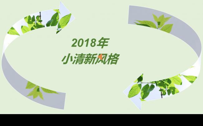 2018小清新商务模板缩略图