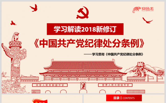 中国共产党纪律处分条例2018最新版党课ppt课件缩略图