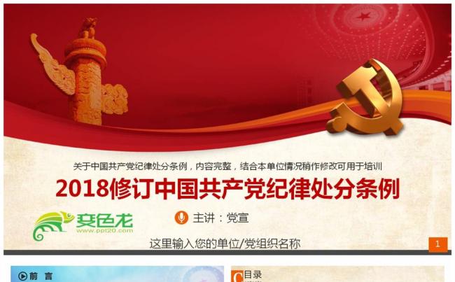 2018修订中国共产党纪律处分条例PPT课件缩略图