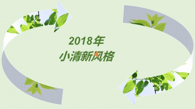 2018小清新商务模板
