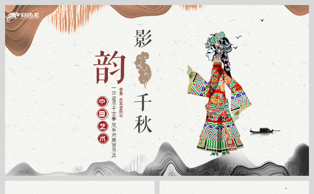 皮影灯影戏中国风水墨乐亭皮影成都皮影工作模板缩略图