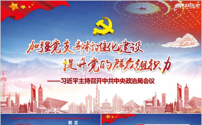 加强党支部标准化建设提升党的群众组织力PPT模板党建党政党课缩略图
