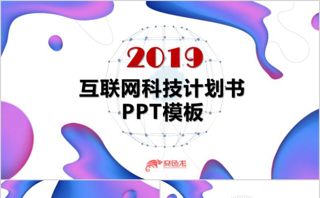 互联网科技计划书方案策划PPT模板缩略图