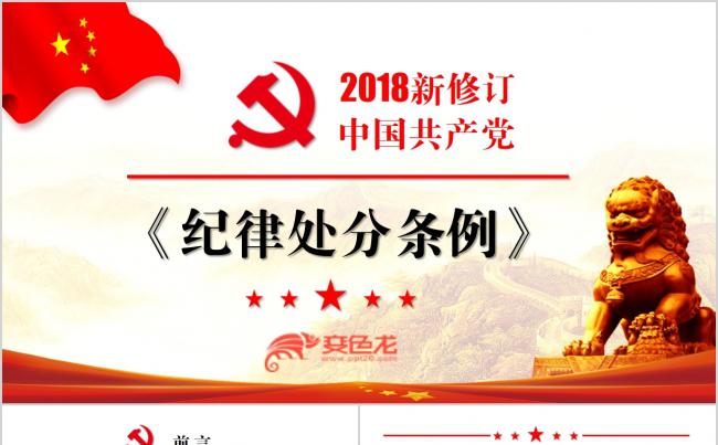 2018新版中国共产党纪律处分条例党课学习缩略图