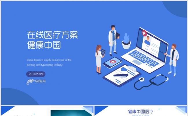 在线医疗智能医疗商业计划书PPT模板缩略图