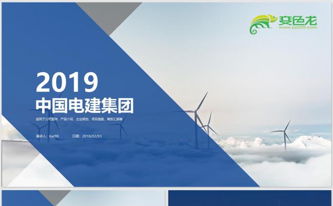 【dai】中国电力建设电建集团工作汇报总结2019新年计划缩略图