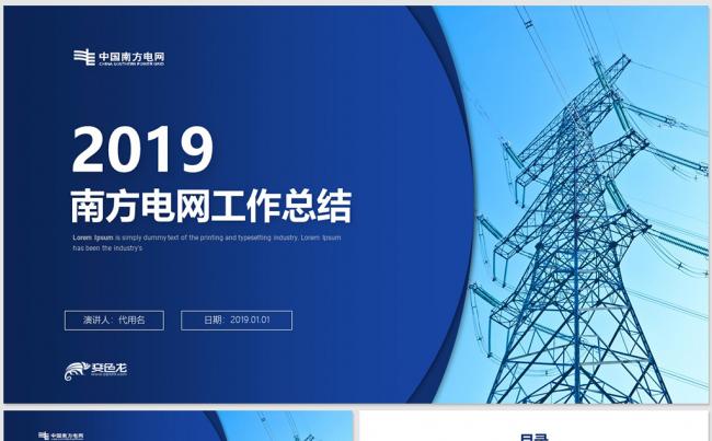 【dai】中国南方电网工作总结汇报2019新年计划缩略图