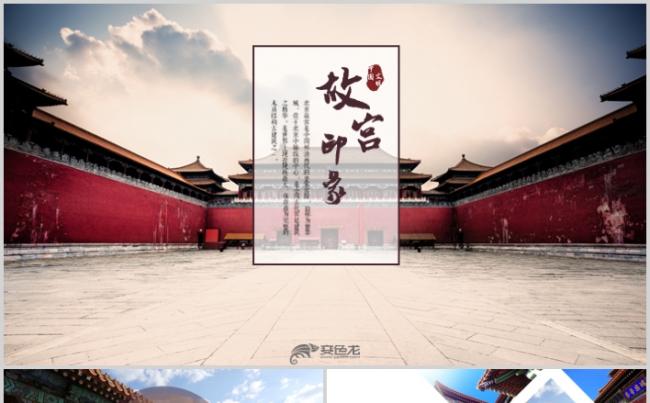唯美中国风故宫印象摄影画册北京旅游PPT模板缩略图