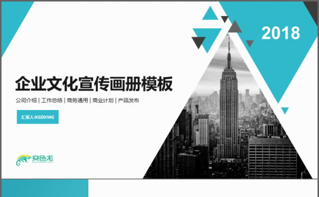 公司企业文化宣传品牌推广PPT缩略图