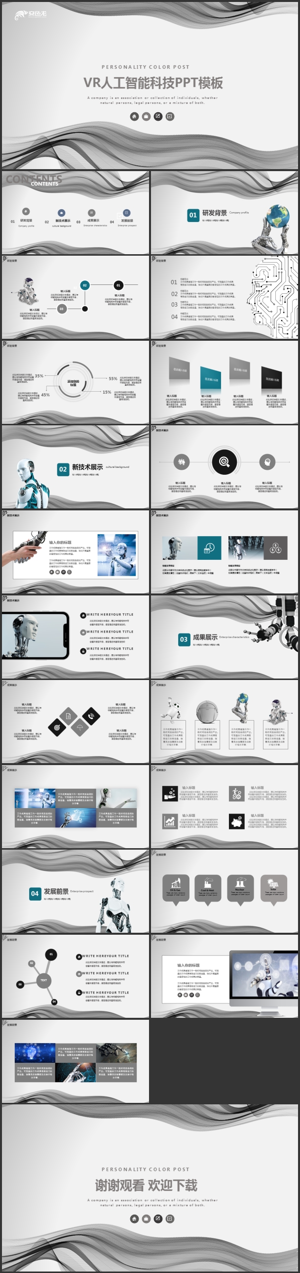 VR人工智能科技PPT通用模板