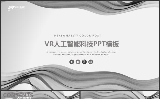 VR人工智能科技PPT通用模板缩略图