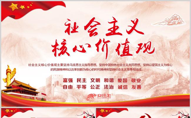 大气社会主义核心价值观解读PPT模板缩略图
